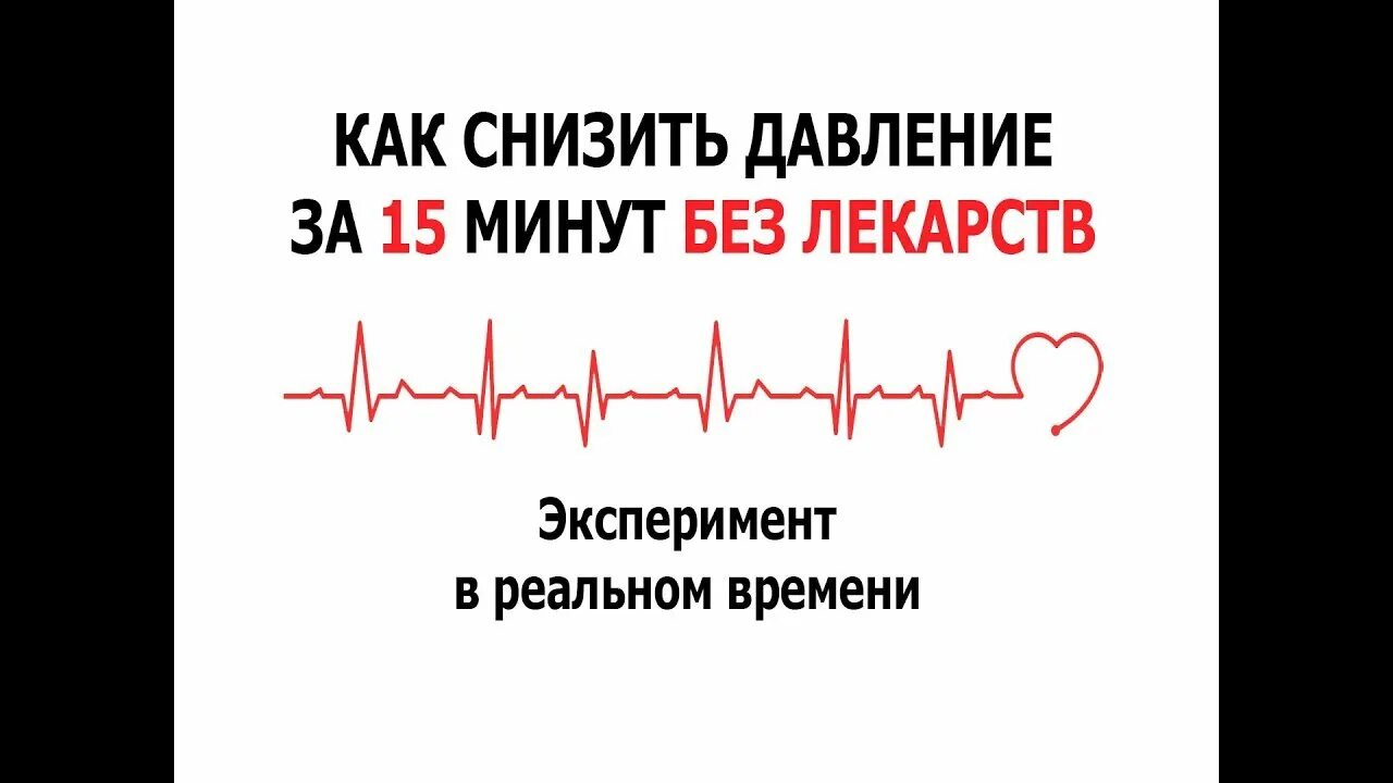 Снизить давление дыханием. Понизить давление без лекарств. Упражнения снижающие давление. Как снизиться давления. Понижаем давление за 15 минут.