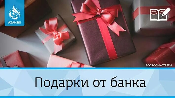 Могу ли я получить подарок. Подарок от банка.