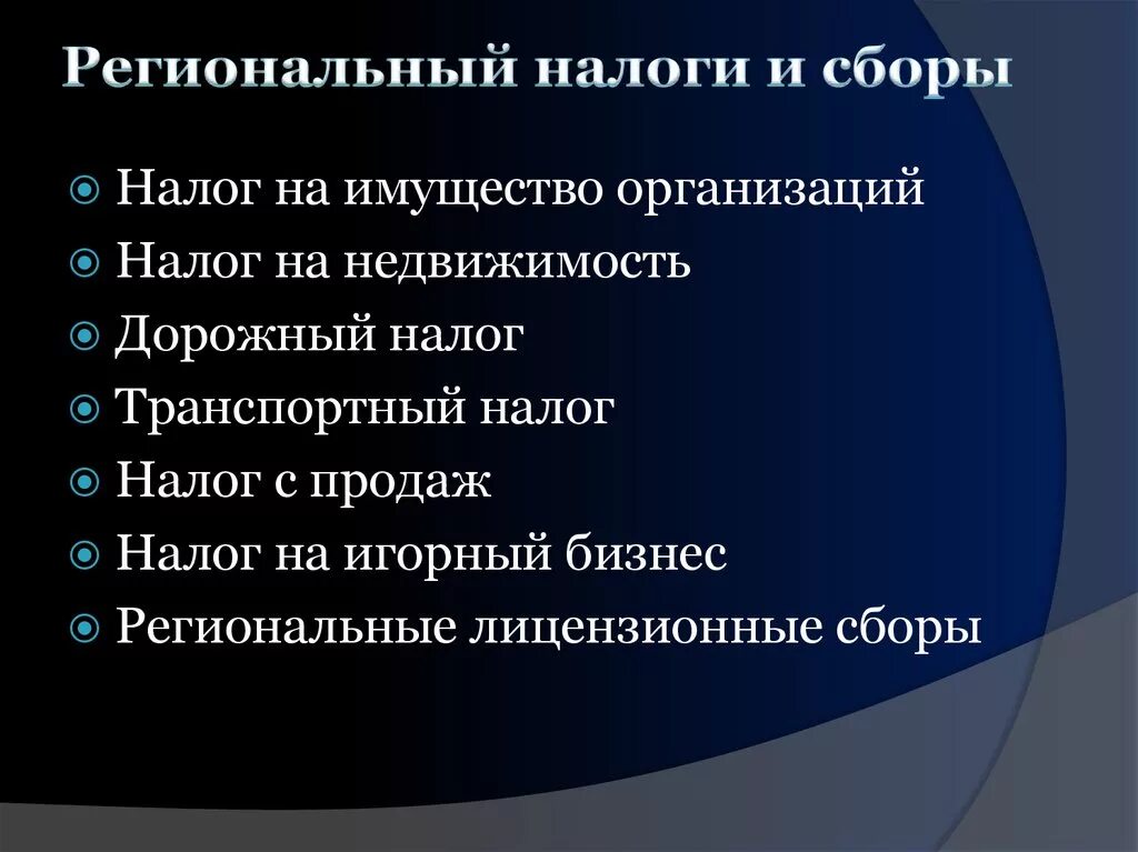 Региональные налоги лиц сборы. Региональные налоги налоги. Налоги сборы к региональным налогам. Региональные налоги и сборы РФ. Региональные сборы нк рф