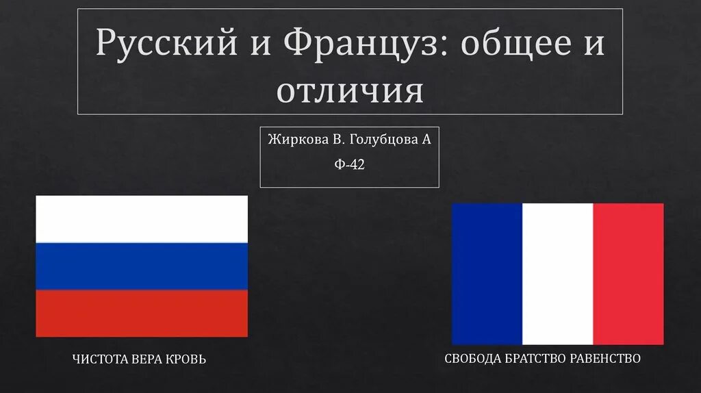 Рус француз. Французы и русские. Француз и русская. Немцы и французы отличия. Русские немцы отличия.