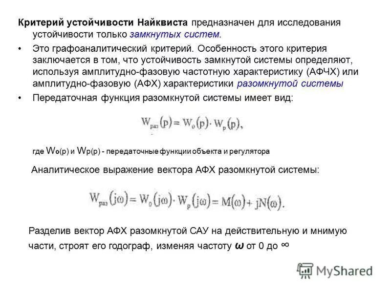 Устойчивость замкнутых систем. Устойчивость замкнутых систем. Интегро дифференцирующий фильтр для устойчивости замкнутой системы. Годограф найквиста устойчивость. Характеристический полином замкнутой системы.