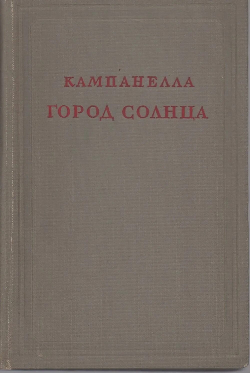 Город солнца Томмазо Кампанелла книга. Город солнца Кампанелла обложка. Томмазо Кампанелла город солнца обложка книги.