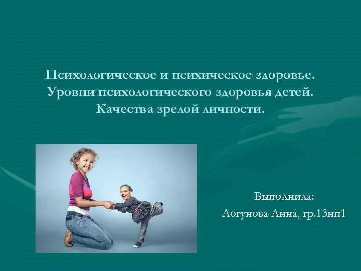 Понятие о психическом и физическом здоровье. Формирование психологического здоровья. Уровни психологического здоровья. 2 уровень психического здоровья. 2 уровень психического здоровья.