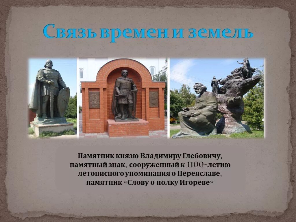 Слово о полку игореве памятник создатель. Памятник слову о полку Игоревом. Переяслав-Хмельницкий. Памятный знак слово о полку Игореве. Полку Игореве памятник культуры. Памятник «слову о полку Игореве». Г. Горловка.