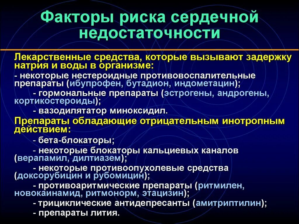 Вода при сердечной недостаточности. Факторы риска при сердечной недостаточности. Препараты вызывающие сердечную недостаточность. Факторы риска развития сердечной недостаточности. Факторы риска при ХСН.