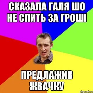 Говорила галя
