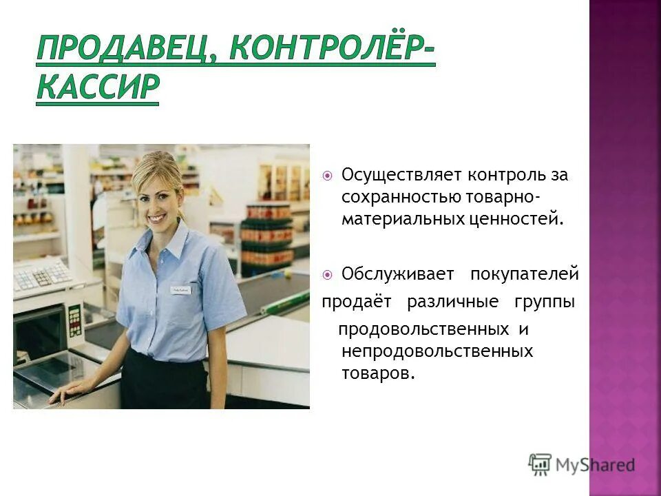 Программа продавец контролер кассир. Программа продавец контролер кассир
