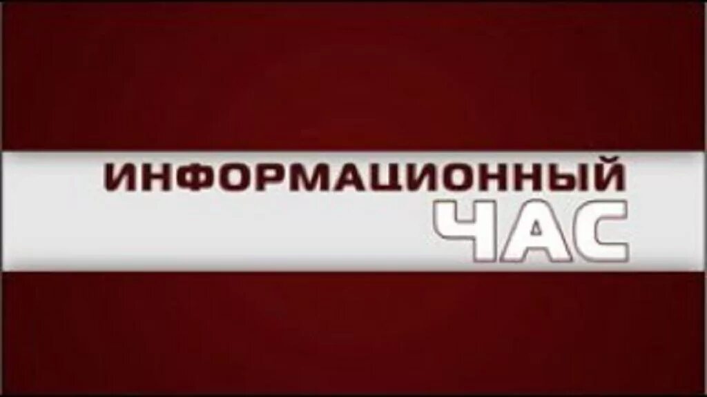 Единые информационные часы