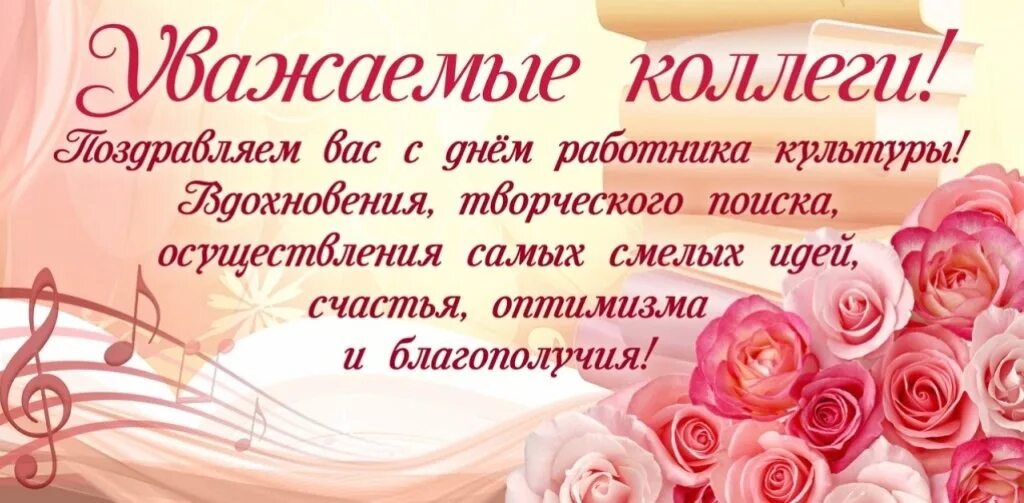 С днем работника культуры. С днем работника культуры открытка. С днем работника культуры поздравления. Красивые слова с днем работника культуры. Красивые слова с днем работника культуры.