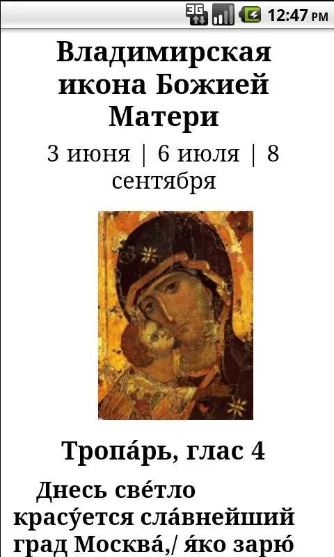 Песнопения и молитвы величание богородицы. Июля Владимирская икона Божией матери Тропарь. Тропарь Владимирской иконе Божией матери. Владимирская икона Богородицы Тропарь. Тропарь Владимирской Божьей матери 3 июня.