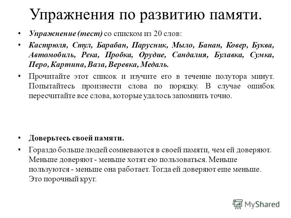 Тренировать память упражнения. Упражнения на память. Упражнения по развитию памяти. Память тренировка памяти. Упражнения для улучшения памяти.