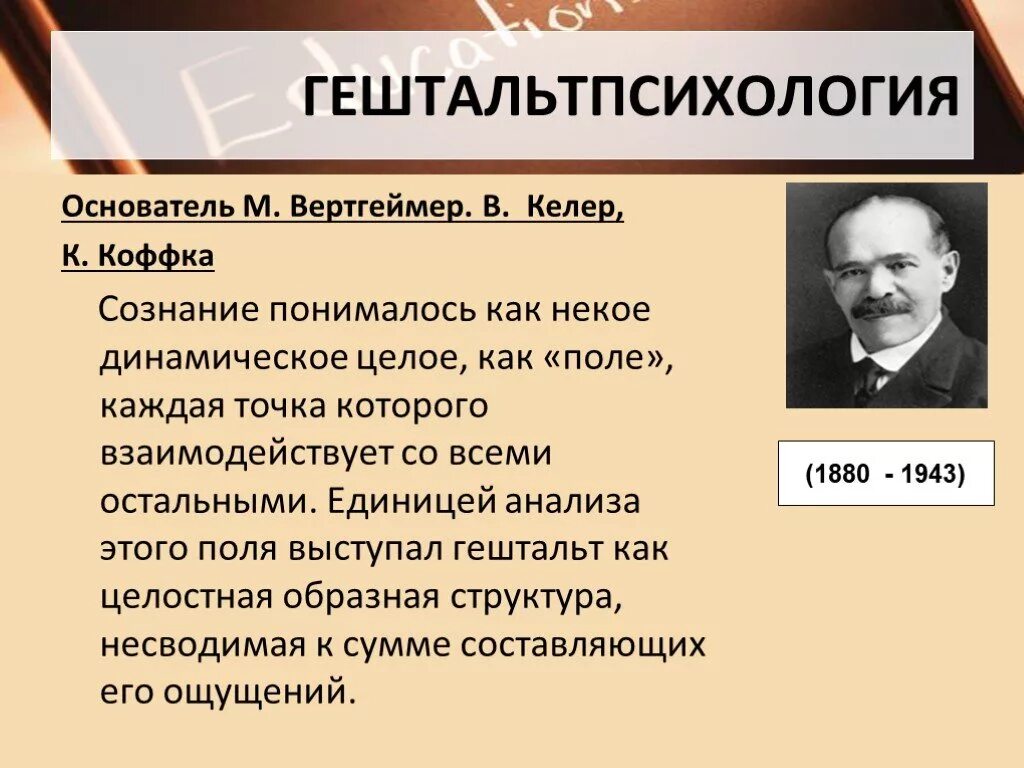 Макс Вертгеймер гештальтпсихология. Гештальт направление в психологии. Гештальт-психологической теории. Келлер гештальтпсихология.