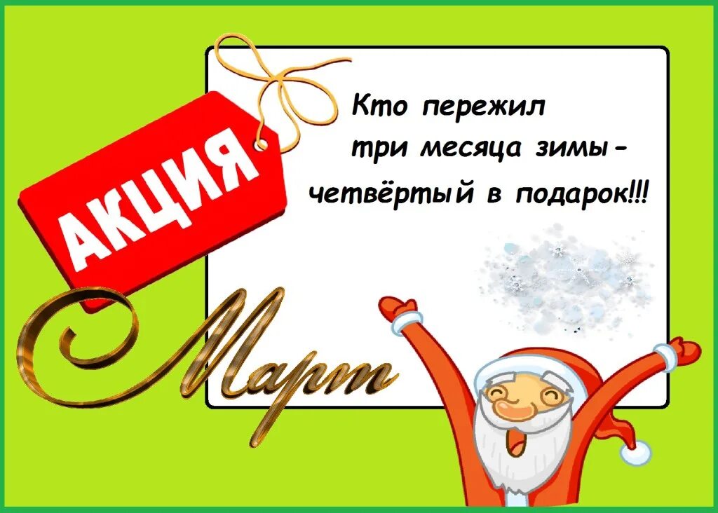 Пословица пришел марток. Три месяца зимы четвертый в подарок. Кто пережил 3 месяца зимы. Открытка четвертый месяц зимы в подарок. Кто пережил три зимних месяца четвертый в подарок.