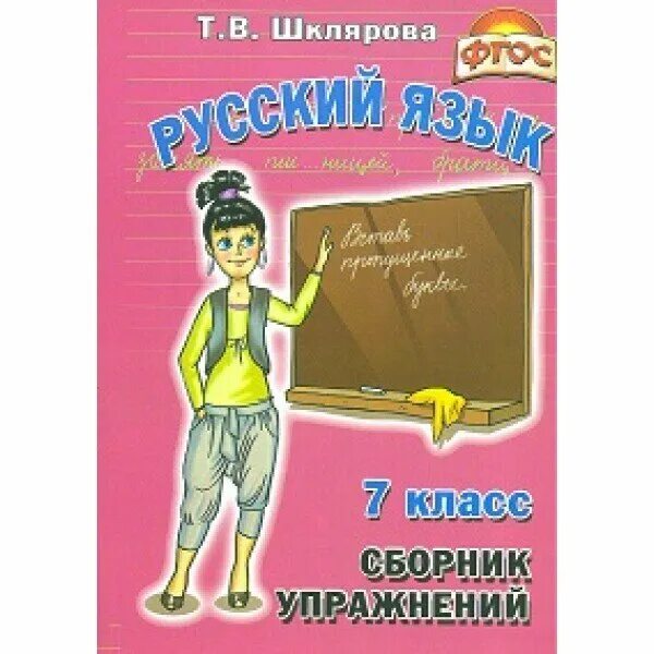 Шклярова сборник упражнений. Шклярова сборник упражнений 7 класс. Шклярова сборник упражнений русский язык. Шклярова сборник упражнений по русскому 5 класса. Шкляров справочник