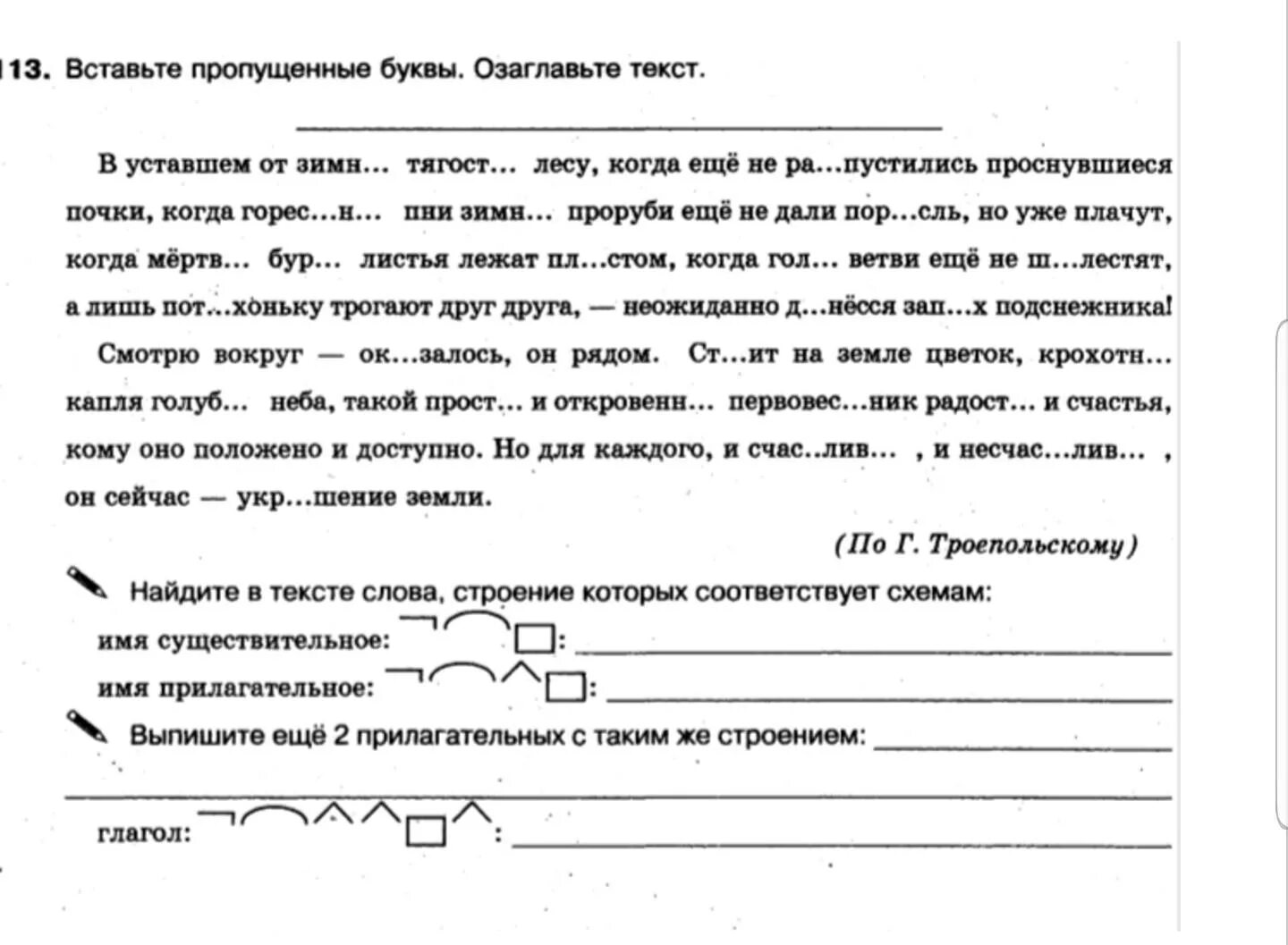 Строение слова земли. Вставьте пропущенные буквы озаглавьте текст. В уставшем от зимней тягости лесу. Текст с прилагательными 2 класс. В уставшей от зимней тягости лесу когда еще не распустились.