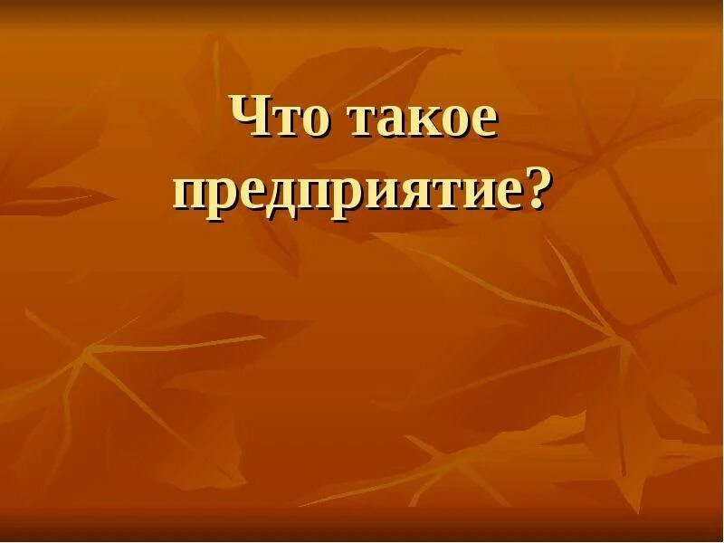 6 что такое предприятие. Предприятие. предприятия 2 класса. что такое компания 5 класс.