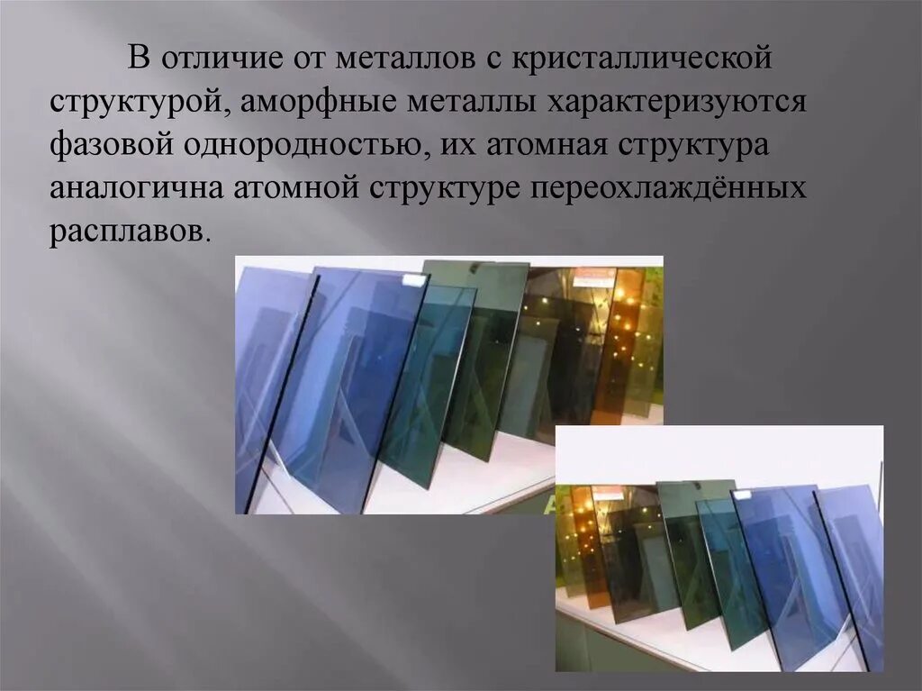 образец аморфного материала фрейна. образец аморфного материала фрейна. структура аморфного вещества. металлические стекла аморфные сплавы. аморфное состояние вещества.