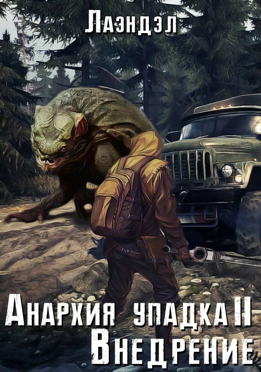 Анархия упадка. Лаэндэл - анархия упадка. анархия упадка 2. алексей лаэндэл. лаэндэл - анархия упадка 02, внедрение.