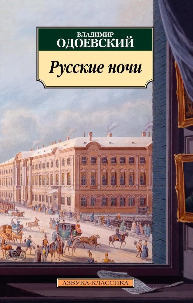 Русские ночи Одоевский книга. Одоевский серебряный рубль читать