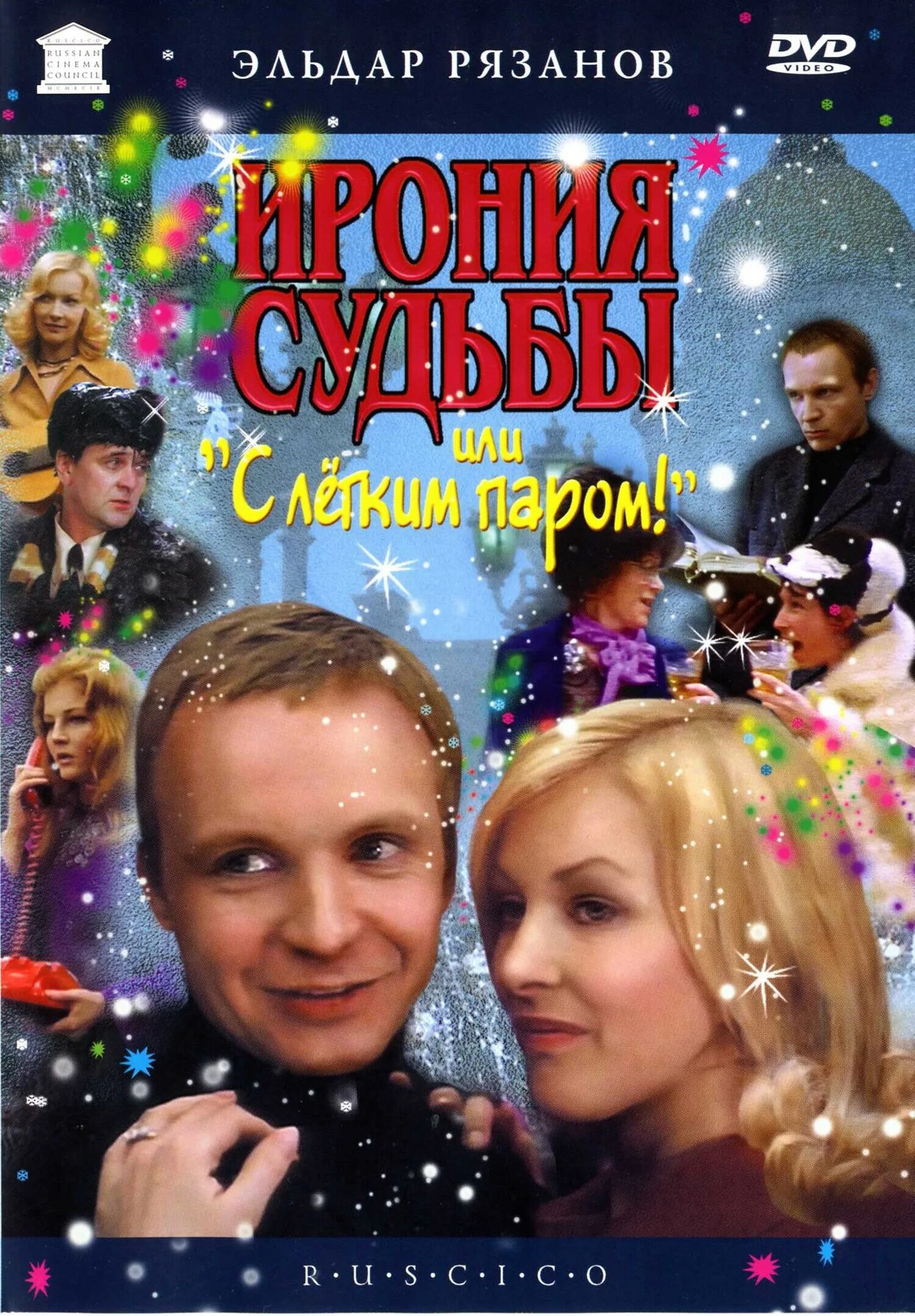 эльдар рязанов ирония судьбы. ирония судьбы табличка на доме. ирония судьбы или с легким паром обложка dvd. ирония судьбы фильм постер. с легким паром ирония судьбы.