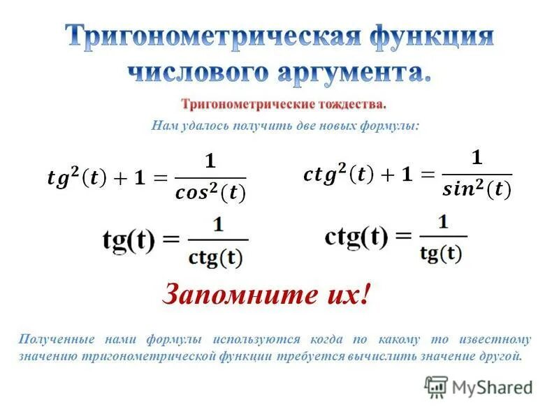 Функция синус числового аргумента. Котангенс числового аргумента. Y=tga. Тригонометрические функции. Тангенс и котангенс числового аргумента.