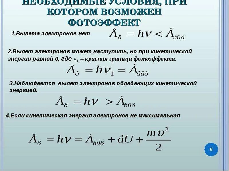 Как изменится максимальная кинетическая энергия электронов. Красная граница фотоэффекта формула. Уравнение красной границы фотоэффекта. Кинетическая энергия фотоэффекта. Максимальная кинетическая энергия фотоэффекта.