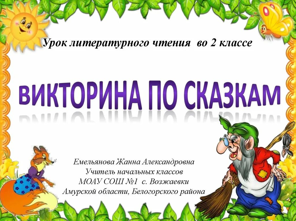 Урок сказка по чтению 1 класс. Сказочная викторина. викторина сказки. сказочная викторина для детей. викторина по сказкам для детей.