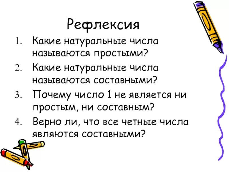 Какое число называют составным. Простые и составные числа задания. число 1 не является ни простым ни составным. какие числа называются составными. какие натуральные числа называются простыми.