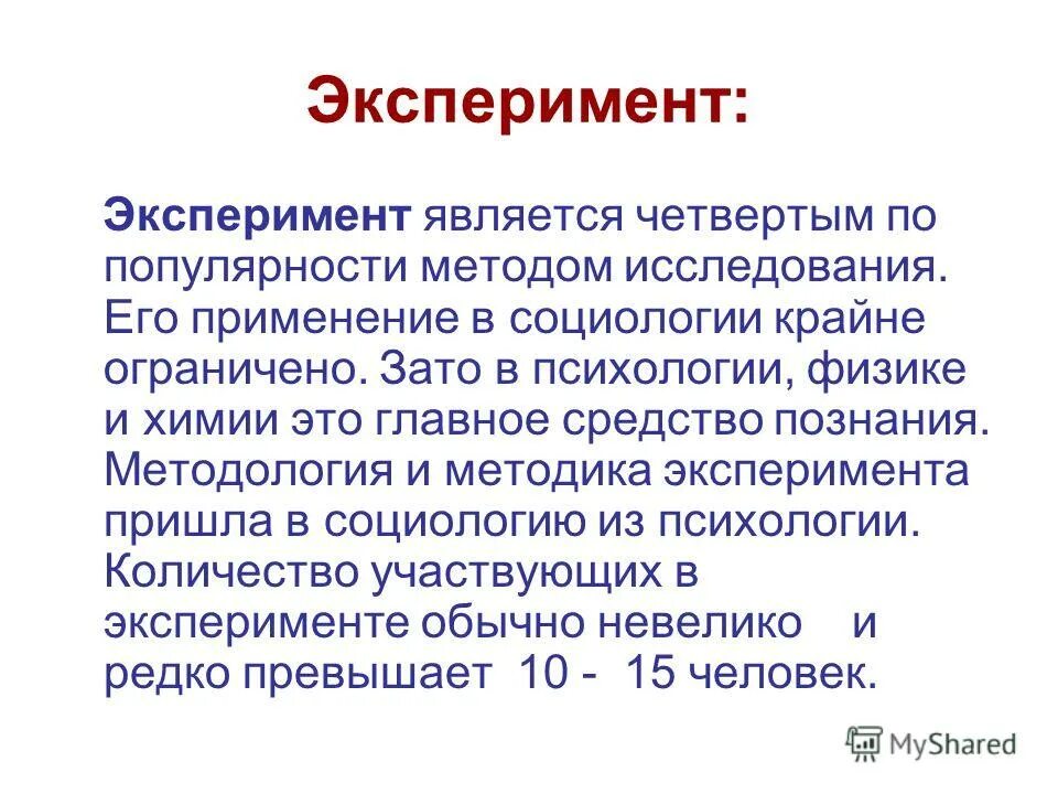Эксперимент является частью. Эксперимент является частью