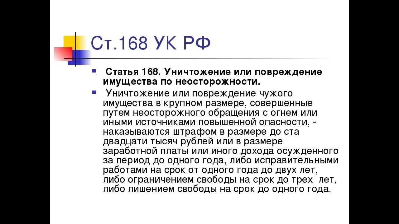 167 ук рф умышленное. Статья 167 уголовного кодекса. 168 Статья уголовного кодекса. Порча чужого имущества статья. Статья 168 УК.