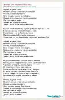 Текст песни ямайка