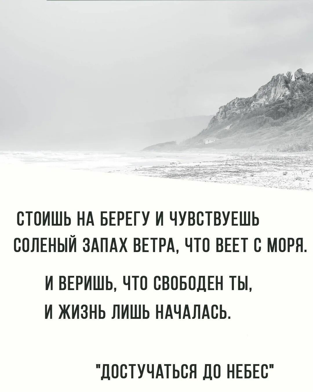 Чувствовать запах моря. Цитаты из достучаться до небес. Стоишь на берегу и чувствуешь соленый.