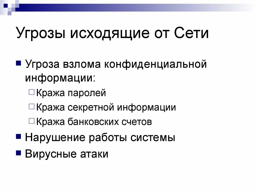 Практическая работа 1 социальные угрозы сети интернет. Угроза взлома. Сетевые угрозы. Угрозы в сети. Угроза взлома вирусы.