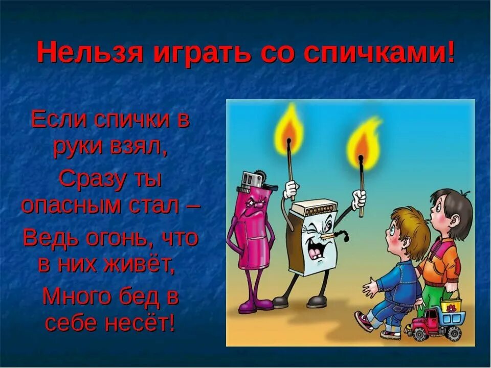 Нельзя гнать. Осторожное обращение с огнем. Осторожно пожар. Безопасность с огнем для детей. Огонь для детей.