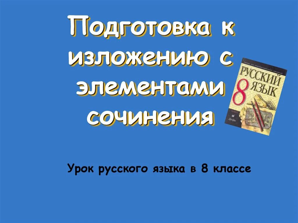 Элементы сочинения 5 класс. Изложение с элементами сочинения. Изложение с элементами сочинения 9 класс. Изложение с элементами сочинения 6 класс. Изложение с элементами сочинения презентация 5 класс.