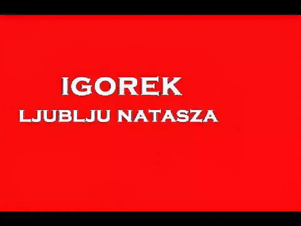 Игорек 2001. Футболка я люблю наташу. Игорёк любовь без денег 2001. Игорек кассета. Конфеты игорек.
