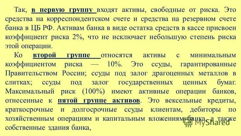 Статьи активов банка. К активам 1 группы риска относится. Активы банков 5 групп. 1 группа активов