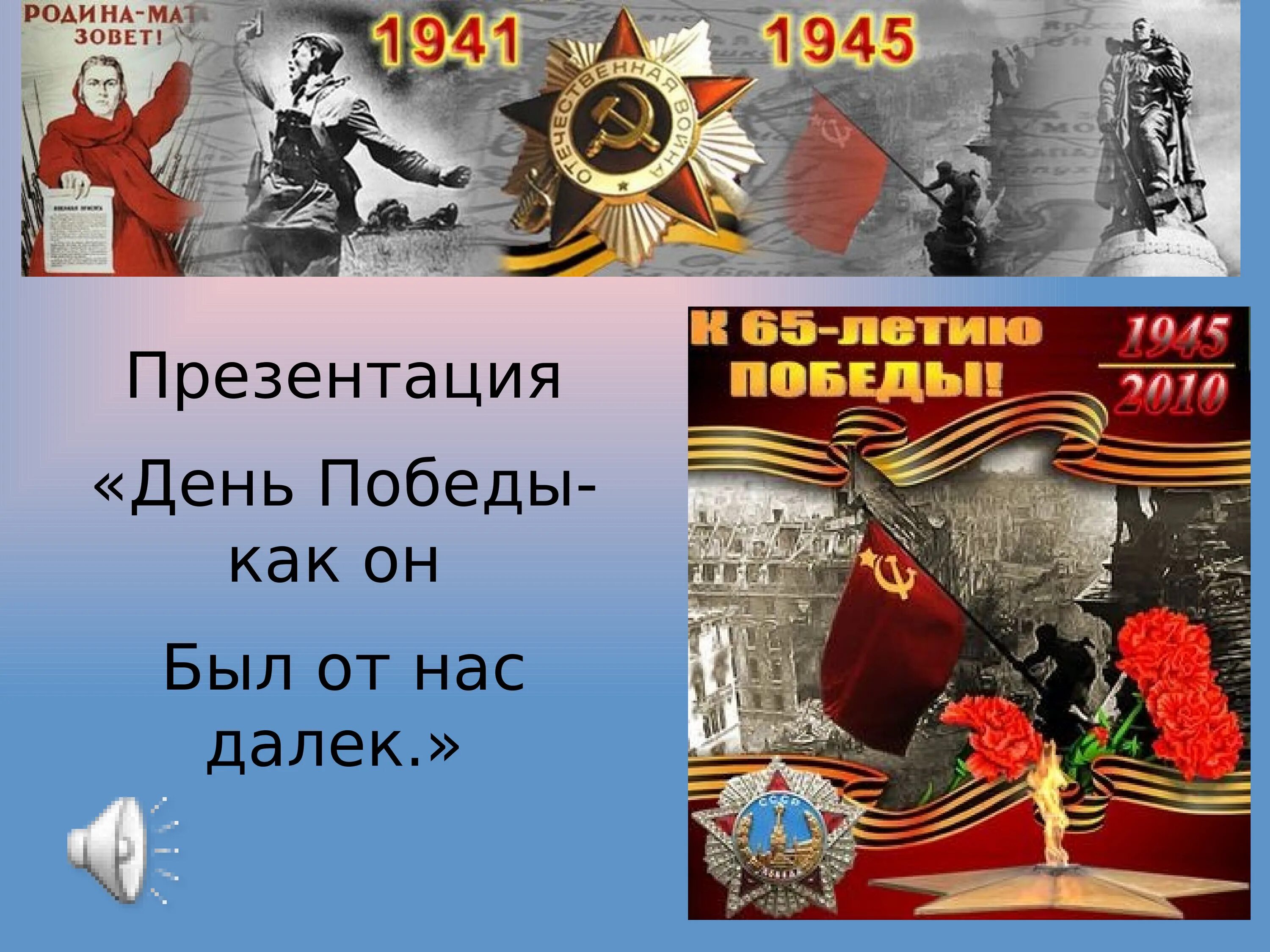 День Победы презентация. 9 Мая презентация. Презентация на тему день Победы. Презентация на тему 9 мая.