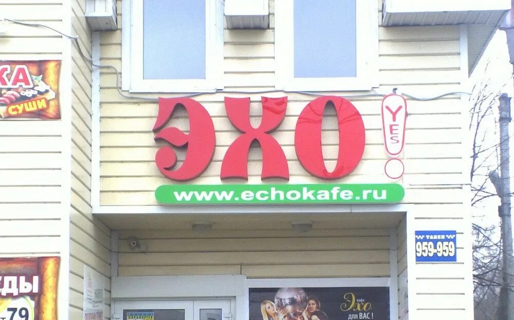 Рекламное агентство 5. Пятый элемент кафе. Кафе Эхо Ульяновск. Красное Эхо бар. Пятый элемент закусочная.