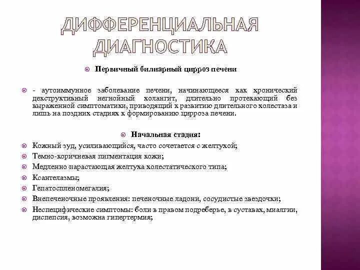 Диагнозы с печенью. Первичный билиарный цирроз дифференциальная диагностика. Дифференциальный диагноз цирроза. Дифф диагноз билиарный цирроз. Дифференциальная диагностика аутоиммунных заболеваний печени.