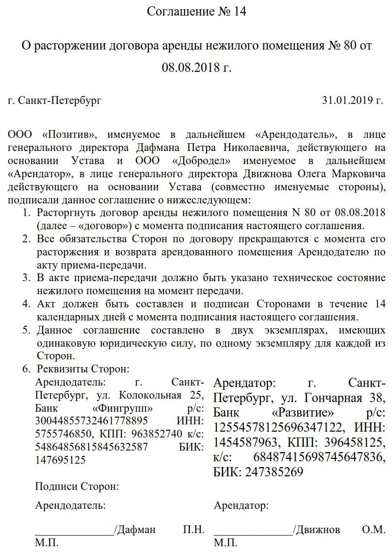 Соглашение о расторжении аренды нежилого помещения образец. Договор о прекращении аренды нежилого помещения образец. Доп соглашение о досрочном расторжении договора аренды образец. Соглашение о досрочном прекращении договора аренды образец. Акт о расторжении договора аренды нежилого помещения образец.