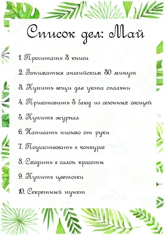 Планы на весну список. Весенний список дел. Чек лист лета 2021. Список дел на весну. Планы на лето.