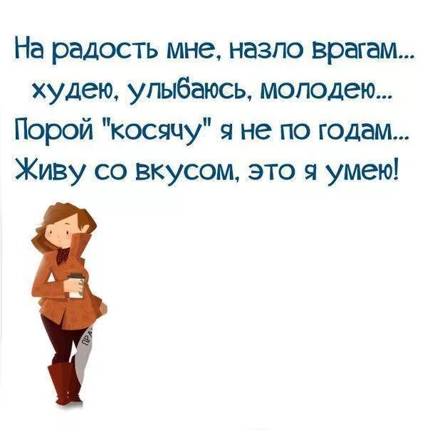 Жить назло всему. Назло врагам. Живу врагам назло. Картинки врагам назло. Статусы врагам назло.