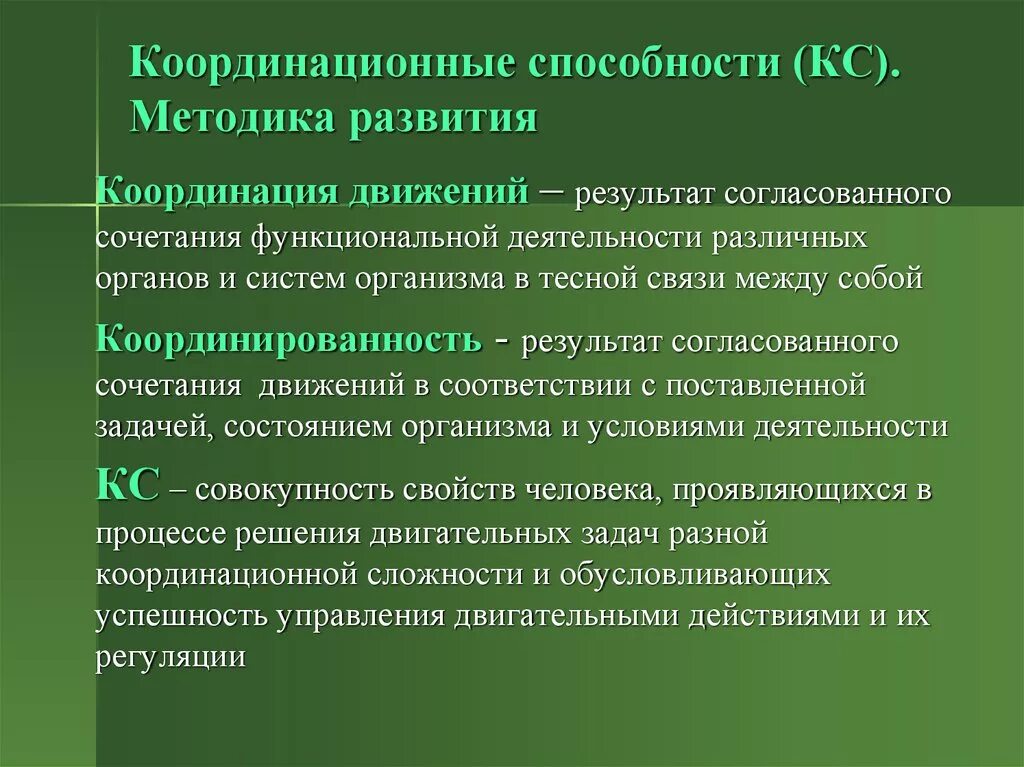 Развитию координации способствует. Координационные способности. Совершенствование координационных способностей. Кардиацинноые способности. Развивать координационные способности.