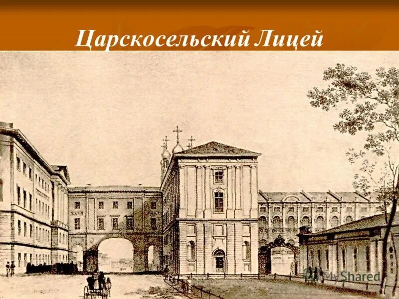 Императорский Царскосельский лицей 1811. Царскосельский лицей ппушк. Александровский Царскосельский лицей 1811. 1838 Императорский Царскосельский лицей. Каким был царскосельский лицей