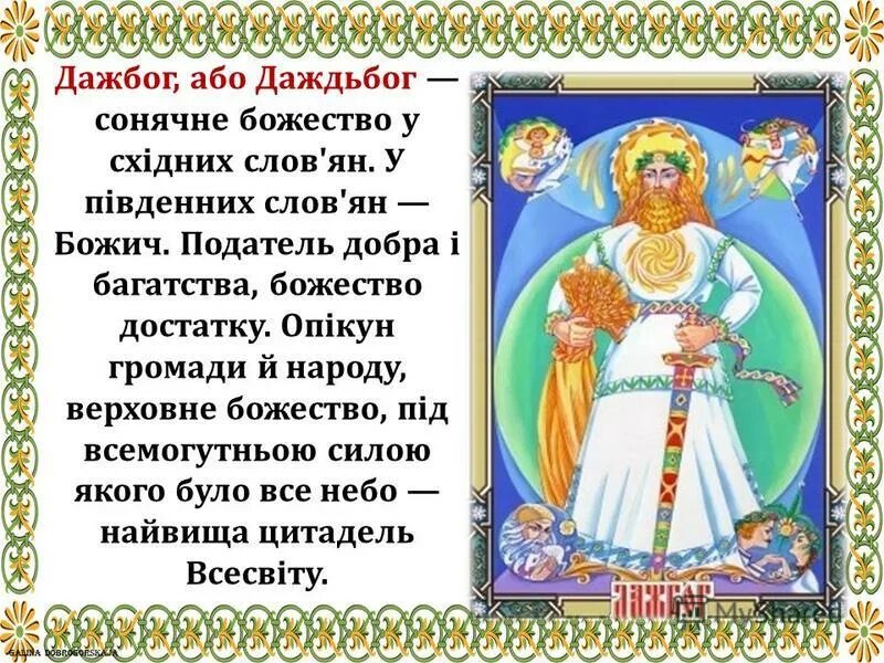 Даждьбог бог славян. Сын перуна внук сварога. Молитва даждьбогу. Славянский бог солнца даждьбог. Бог даждьбог.