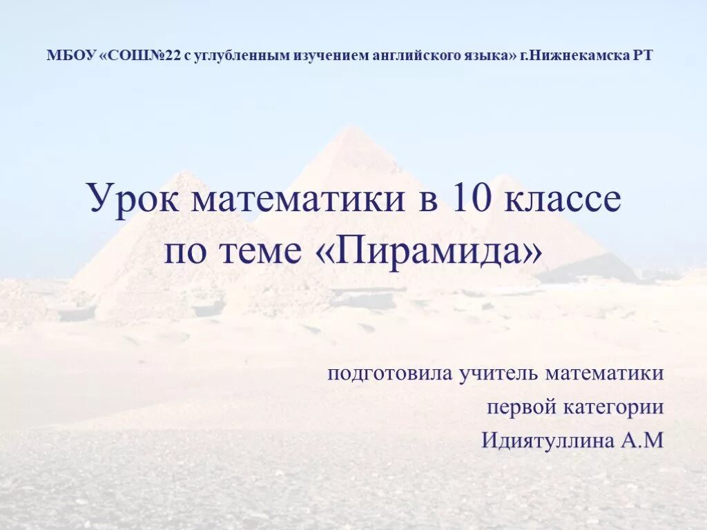 Урок по теме пирамида 10 класс. Презентации готовые. конспект по теме пирамида 6 класса урок математика.