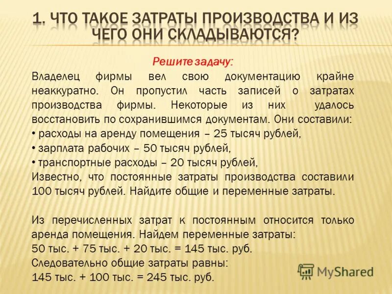 Владелец фирмы пропустил часть записей о затратах производства. Владелец фирмы пропустил часть записей о затратах производства. Владелец фирмы вёл свою документацию крайне неаккуратно он. Владелец фирмы вёл свою документацию крайне неаккуратно он. Владелец фирмы вёл свою документацию крайне неаккуратно он.