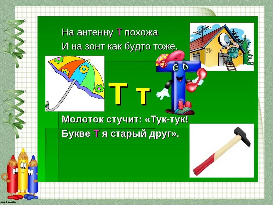 Улица на букву т. На что похожа буква т. На что похожа буква т в картинках. Предметы похожие на букву т. На что похож звук т.