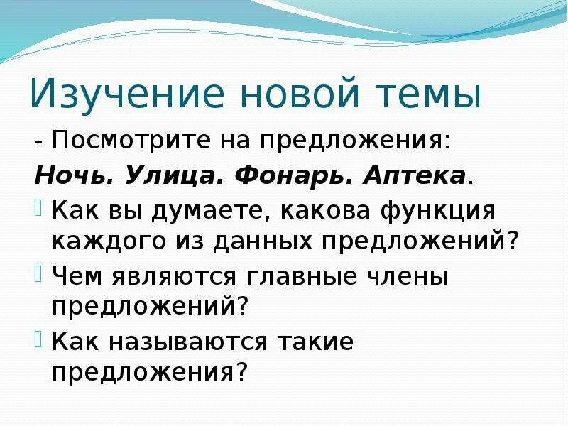 Назывные предложения. Предложение про ночь. Назывное предложение. Ночь аптека. Назывное ночь улица фонарь аптека.